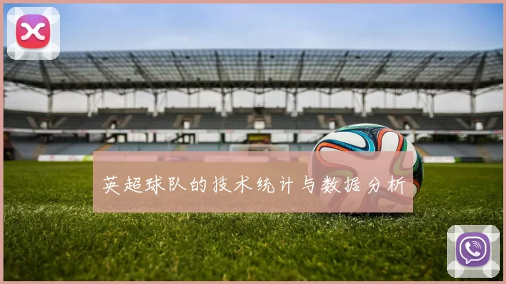 英超球队的技术统计与数据分析