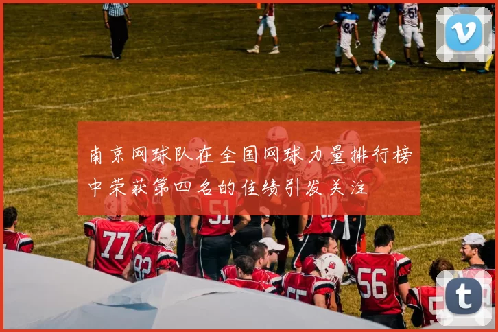 南京网球队在全国网球力量排行榜中荣获第四名的佳绩引发关注