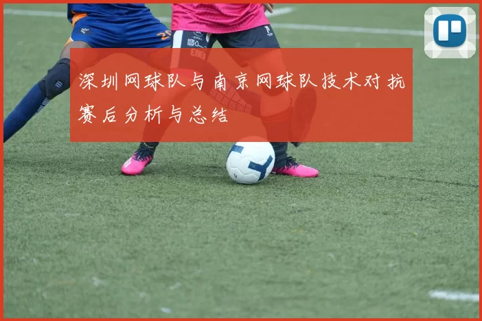 深圳网球队与南京网球队技术对抗赛后分析与总结