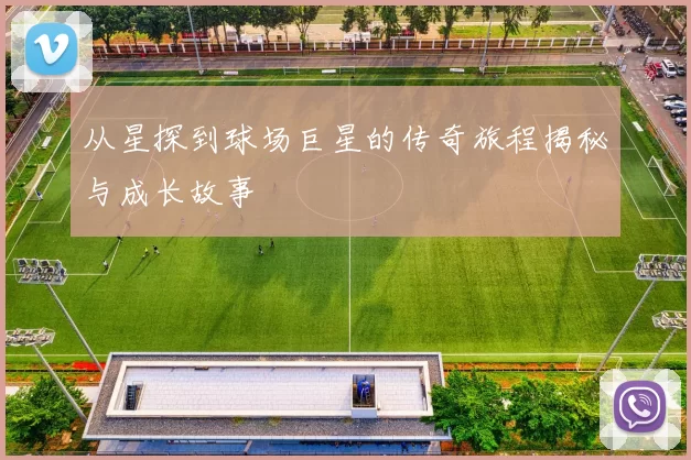 从星探到球场巨星的传奇旅程揭秘与成长故事