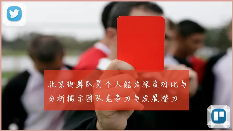 北京街舞队员个人能力深度对比与分析揭示团队竞争力与发展潜力