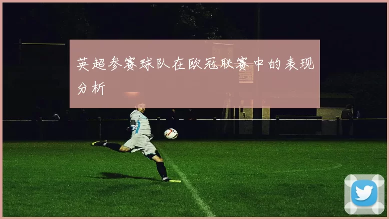 英超参赛球队在欧冠联赛中的表现分析