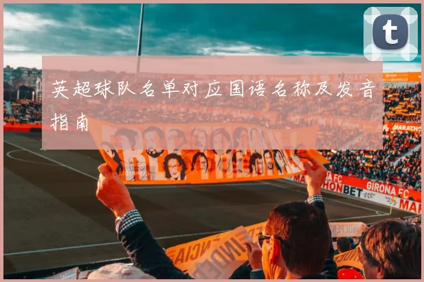 英超球队名单对应国语名称及发音指南