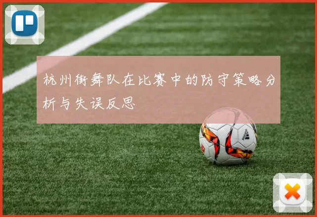 杭州街舞队在比赛中的防守策略分析与失误反思