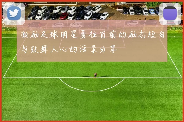 激励足球明星勇往直前的励志短句与鼓舞人心的语录分享