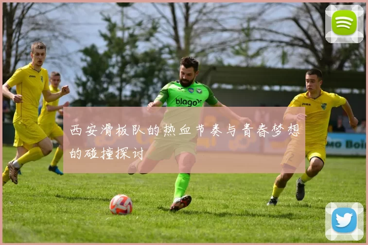西安滑板队的热血节奏与青春梦想的碰撞探讨