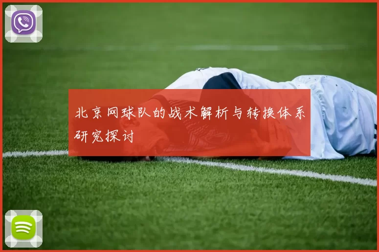 北京网球队的战术解析与转换体系研究探讨