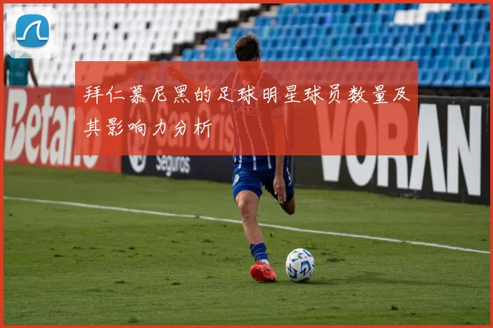 拜仁慕尼黑的足球明星球员数量及其影响力分析