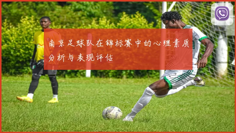 南京足球队在锦标赛中的心理素质分析与表现评估