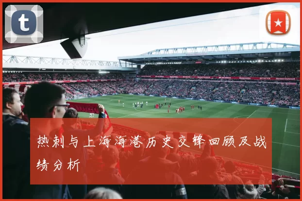 热刺与上海海港历史交锋回顾及战绩分析