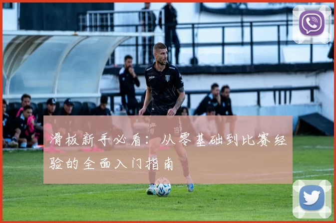滑板新手必看：从零基础到比赛经验的全面入门指南