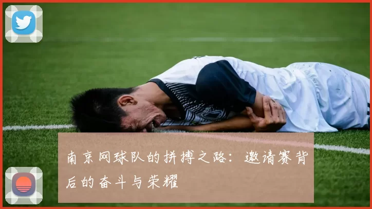 南京网球队的拼搏之路：邀请赛背后的奋斗与荣耀