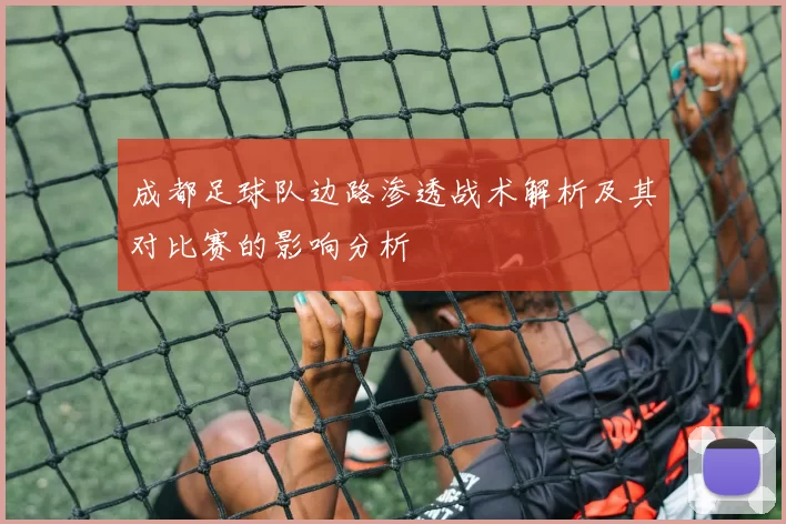 成都足球队边路渗透战术解析及其对比赛的影响分析