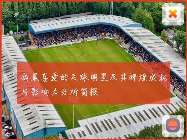 我最喜爱的足球明星及其辉煌成就与影响力分析简报