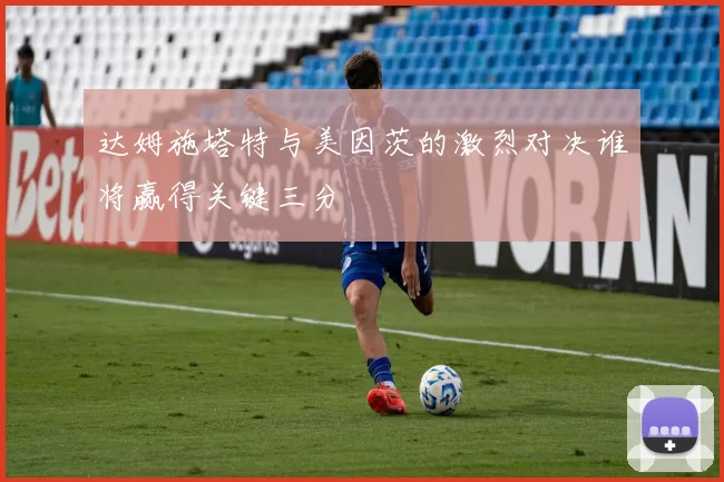 达姆施塔特与美因茨的激烈对决谁将赢得关键三分