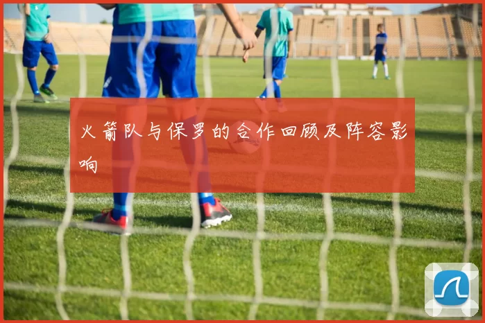 火箭队与保罗的合作回顾及阵容影响