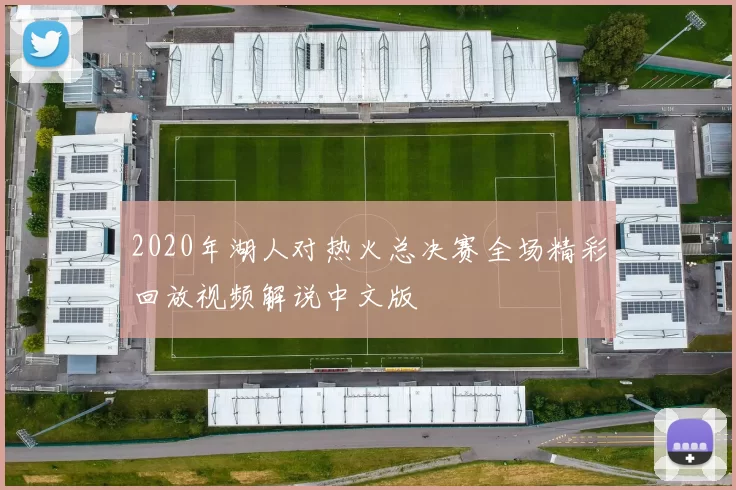 2020年湖人对热火总决赛全场精彩回放视频解说中文版