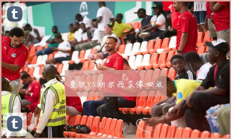 曼联vs切尔西录像回放