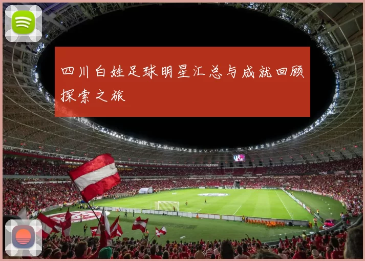 四川白姓足球明星汇总与成就回顾探索之旅