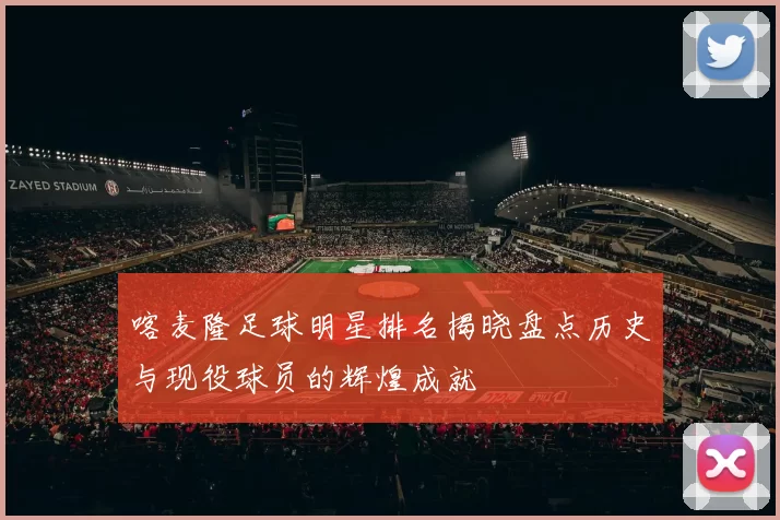 喀麦隆足球明星排名揭晓盘点历史与现役球员的辉煌成就