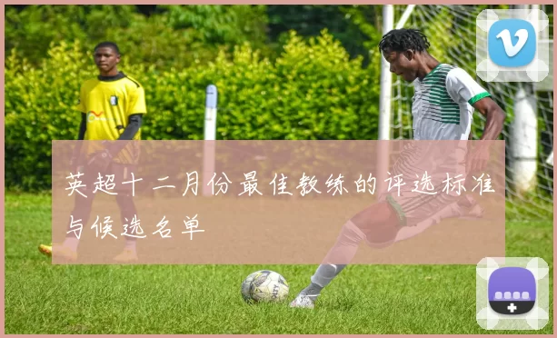 英超十二月份最佳教练的评选标准与候选名单
