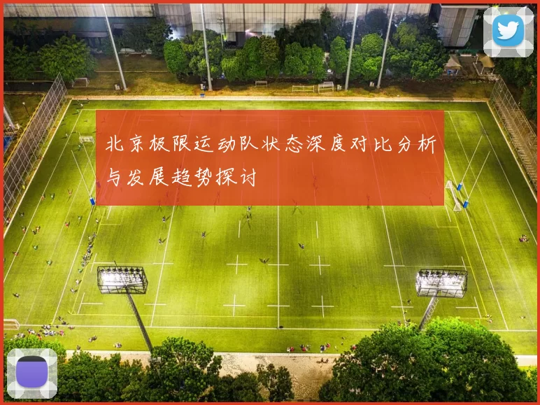 北京极限运动队状态深度对比分析与发展趋势探讨