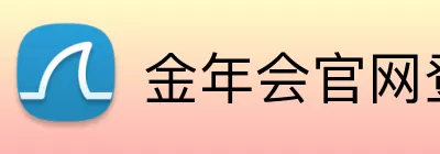 金年会官网登录入口 Logo